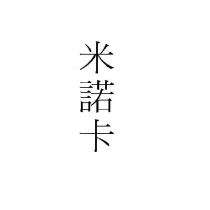 米諾卡