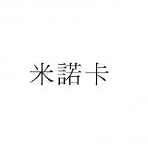 米諾卡