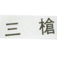 三槍