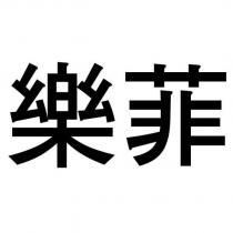 樂菲