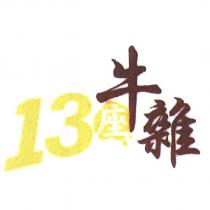13 座牛雜