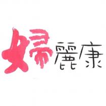 婦麗康