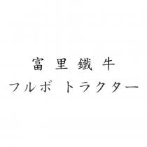 富里鐵牛フルボ トラクター