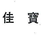 佳寶