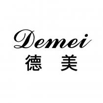德美 DEMEI 及圖
