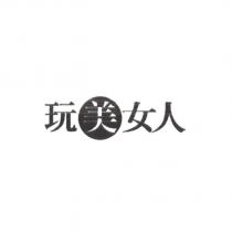 玩美女人
