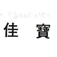 佳寶