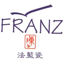 法藍瓷 FRANZ 及圖