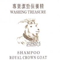 皇冠羊 專業潔勁保養精 WASHING TREASURE ROYAL CROWN GOAT 及圖