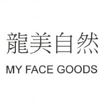龍美自然 MY FACE GOODS