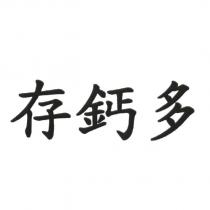 存鈣多