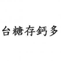 台糖存鈣多