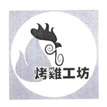 烤雞工坊及圖