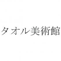 タオル 美術館