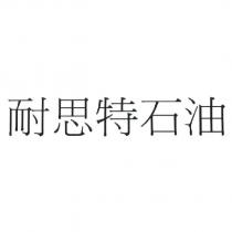 耐思特石油
