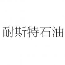 耐斯特石油