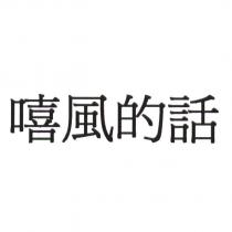 嘻風的話