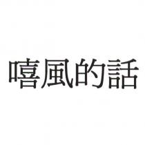 嘻風的話