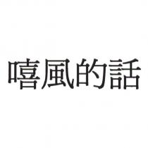嘻風的話