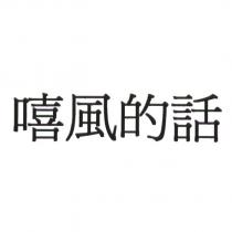 嘻風的話
