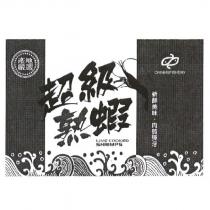 CHINHUFISHERY 及設計圖、超級熟蝦 LIVE COOKED SHRIMPS 新鮮美味肉質彈牙產地嚴選