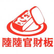 陸陸官財板及圖