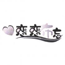 戀戀布忘及圖