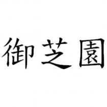 御芝園