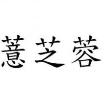 薏芝蓉