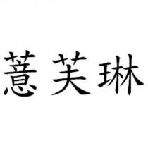 薏芙琳
