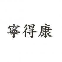 寧得康