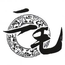 二毛及圖