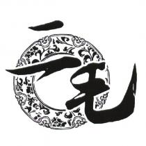 二毛及圖