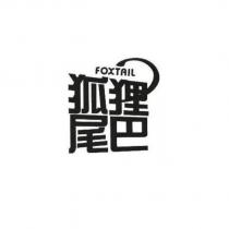 狐狸尾巴 FOXTAIL 及圖
