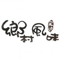 鄉村風味窯烤