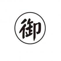 御設計圖