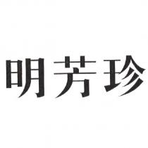 明芳珍