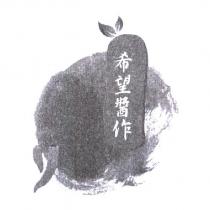 希望醬作及圖