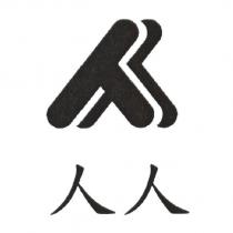 人人及圖