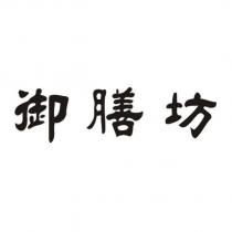 御膳坊