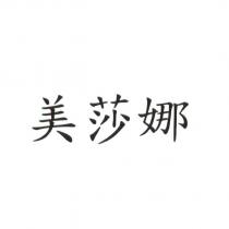 美莎娜