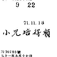 小兒培得賴