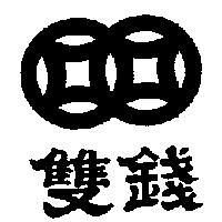 雙錢牌