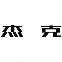 杰克