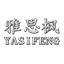 雅思楓YASIFENG