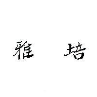 雅培