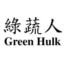 綠蔬人 Green Hulk