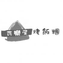 瓦樂屋烤飯糰及圖