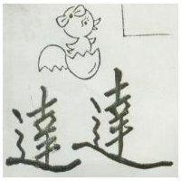 達達及雛雞圖