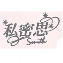 私密思 Smith 及圖
